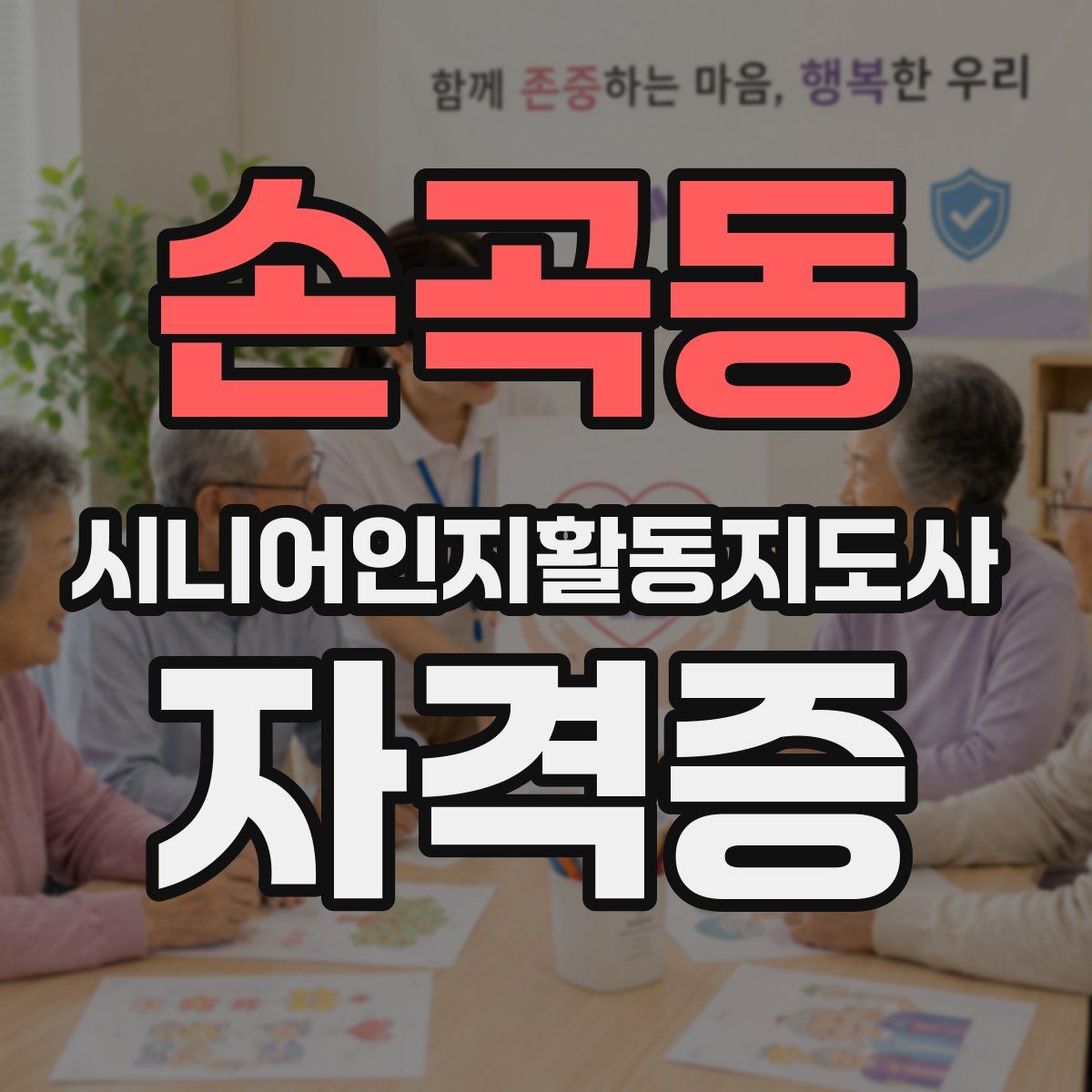손곡동 시니어인지활동지도사 자격증