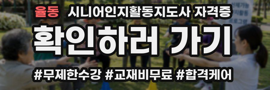 율동 시니어인지활동지도사 자격증