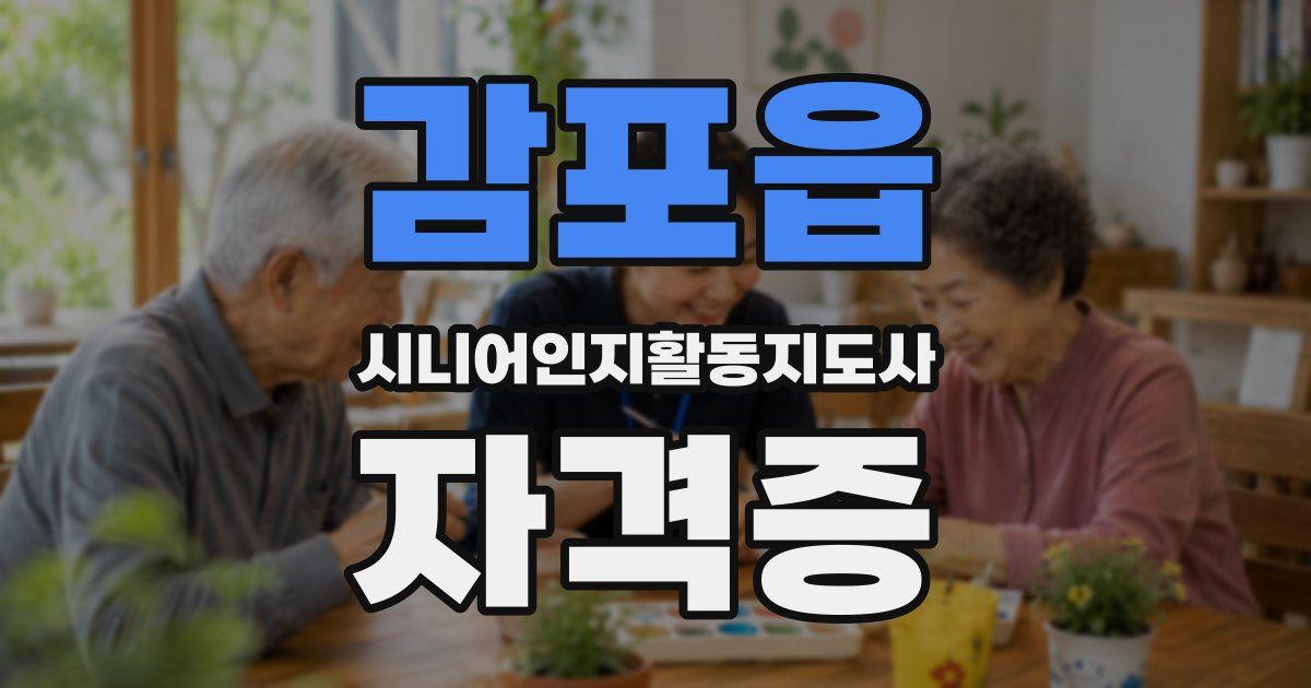 감포읍 시니어인지활동지도사 자격증