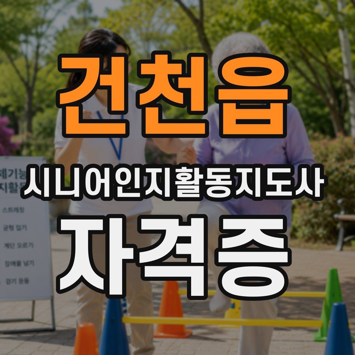 건천읍 시니어인지활동지도사 자격증 시험 일정 확인 포인트