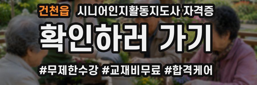 건천읍 시니어인지활동지도사 자격증