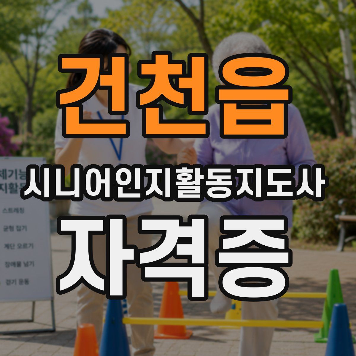 건천읍 시니어인지활동지도사 자격증