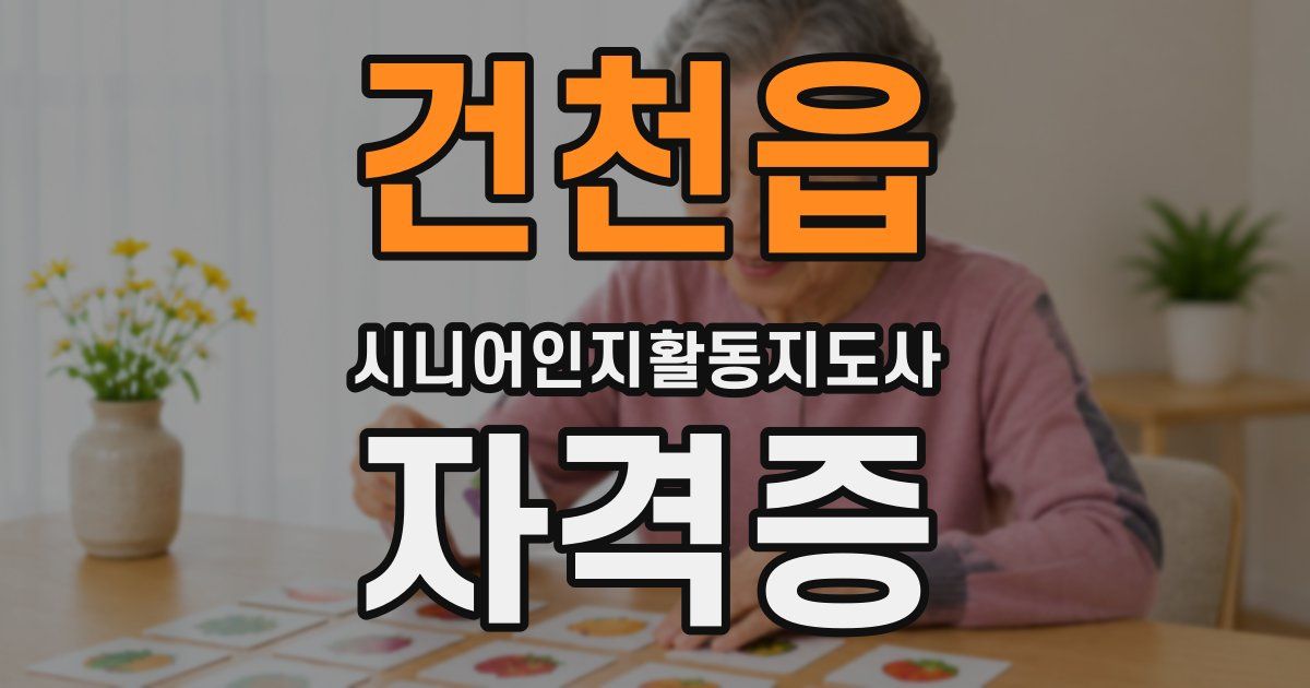 건천읍 시니어인지활동지도사 자격증
