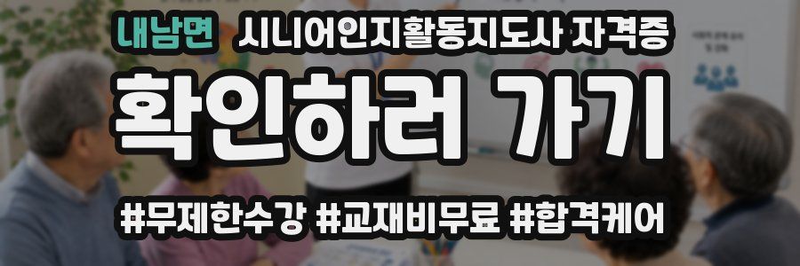 내남면 시니어인지활동지도사 자격증