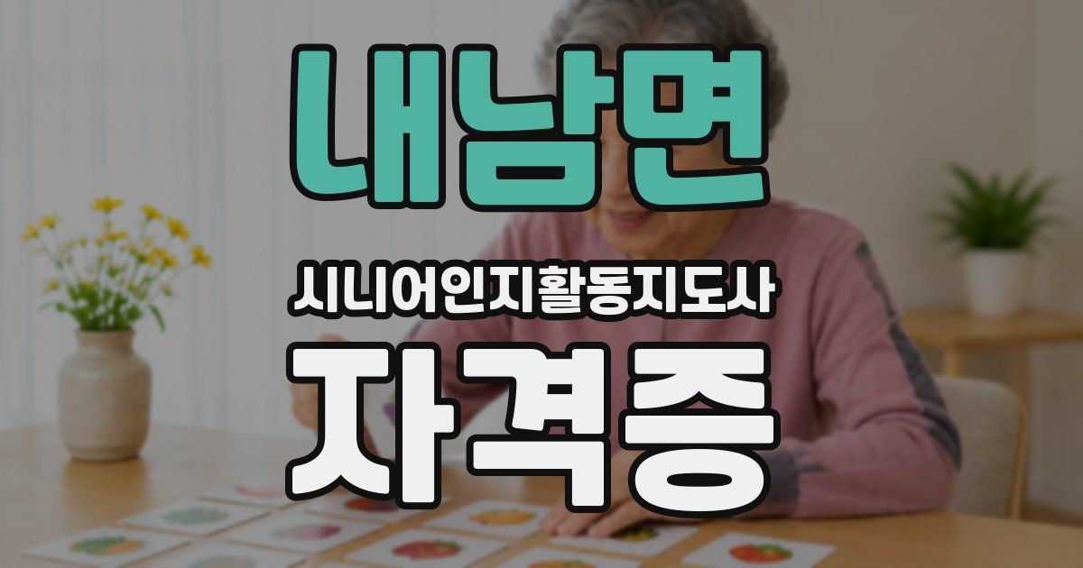 내남면 시니어인지활동지도사 자격증