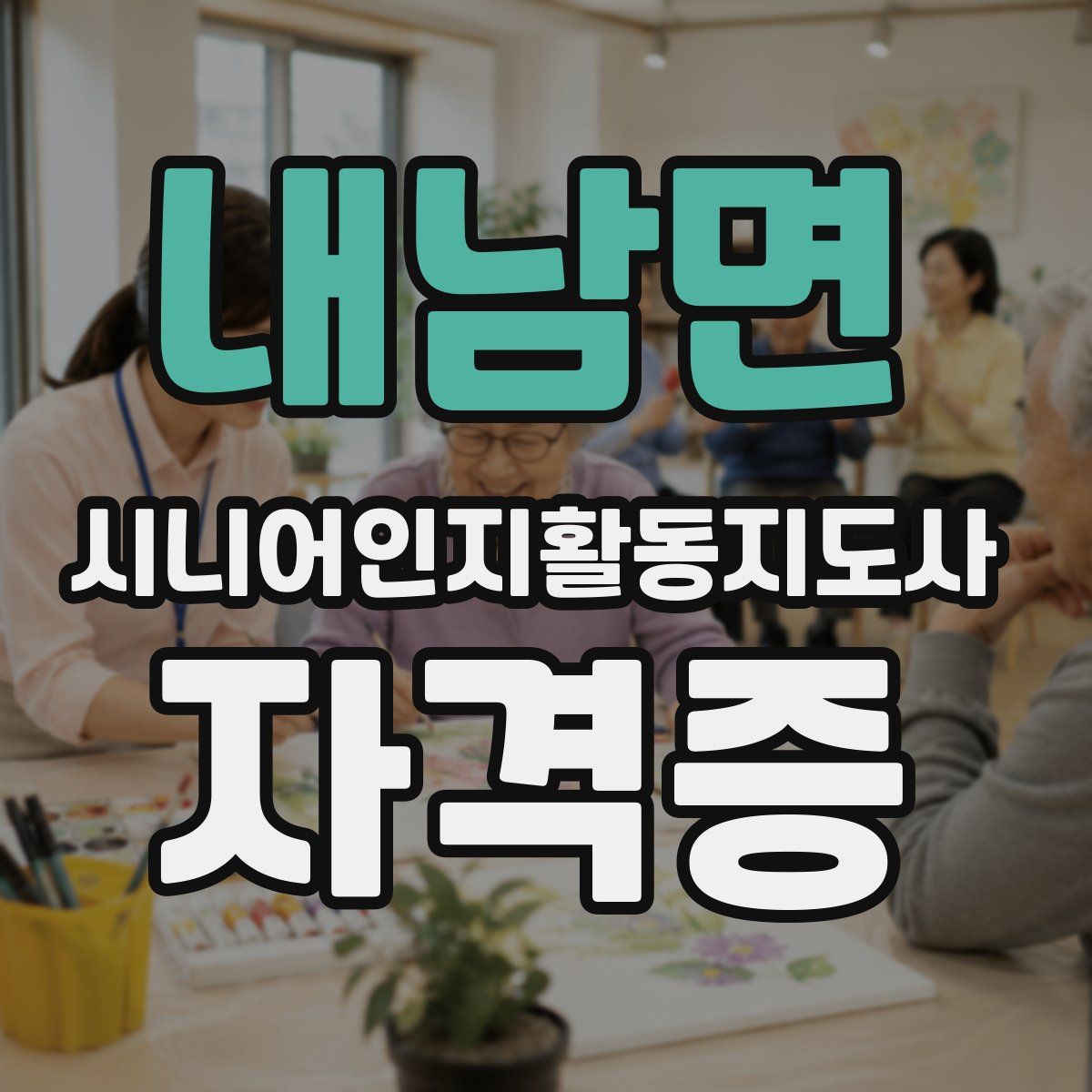내남면 시니어인지활동지도사 자격증