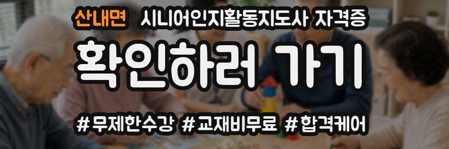 산내면 시니어인지활동지도사 자격증