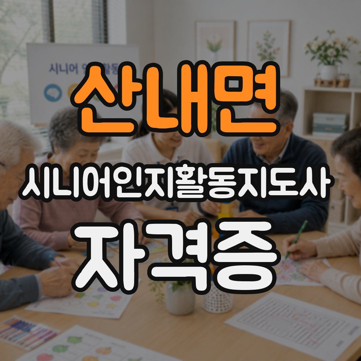 산내면 시니어인지활동지도사 자격증