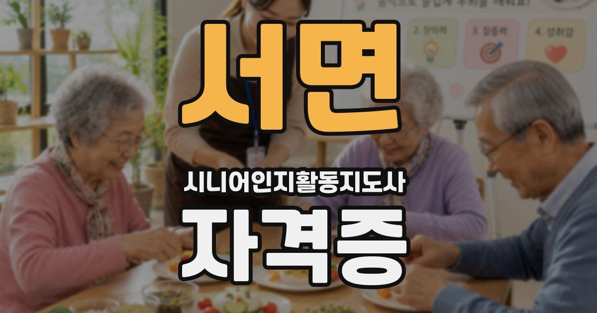 서면 시니어인지활동지도사 자격증