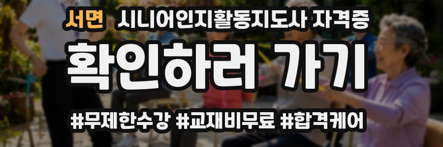 서면 시니어인지활동지도사 자격증