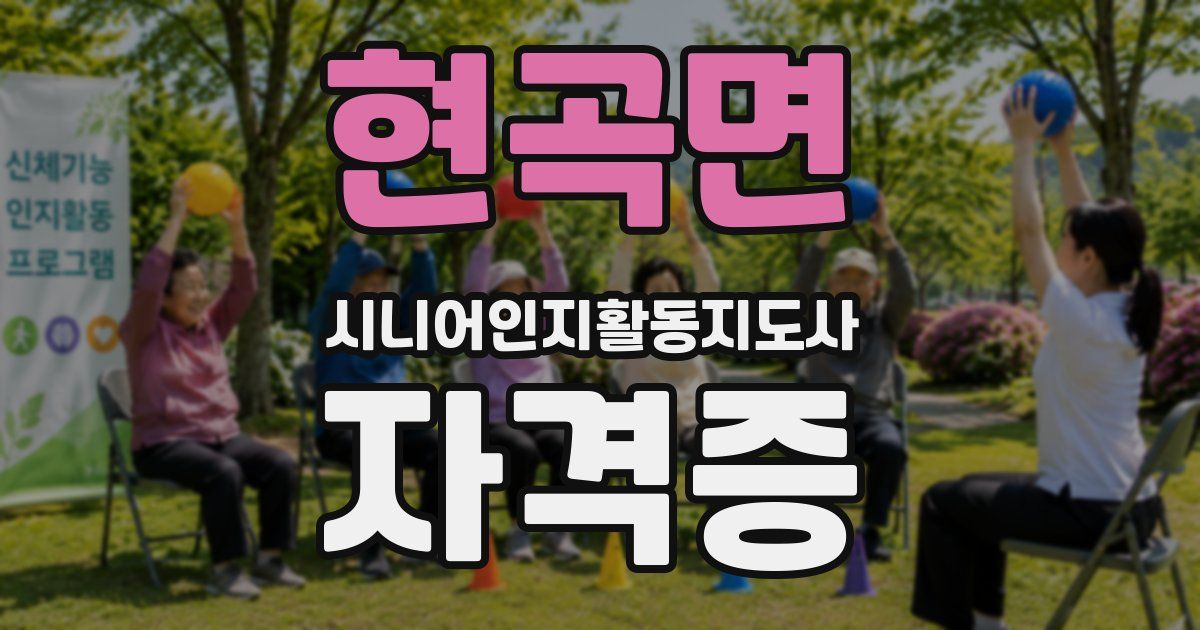 현곡면 시니어인지활동지도사 자격증