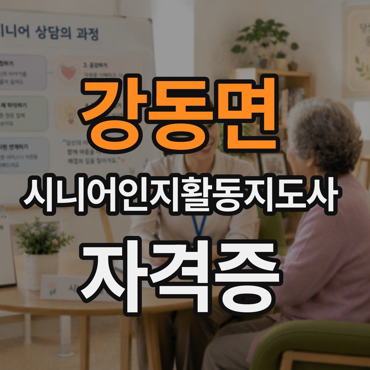 강동면 시니어인지활동지도사 자격증