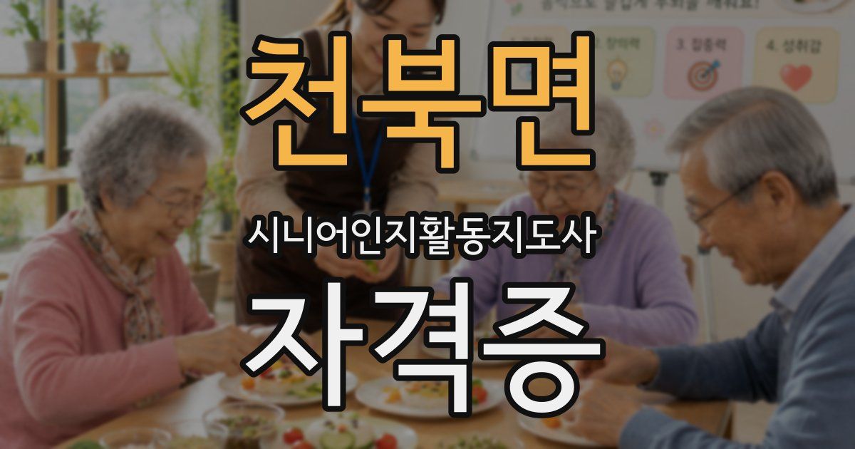 천북면 시니어인지활동지도사 자격증