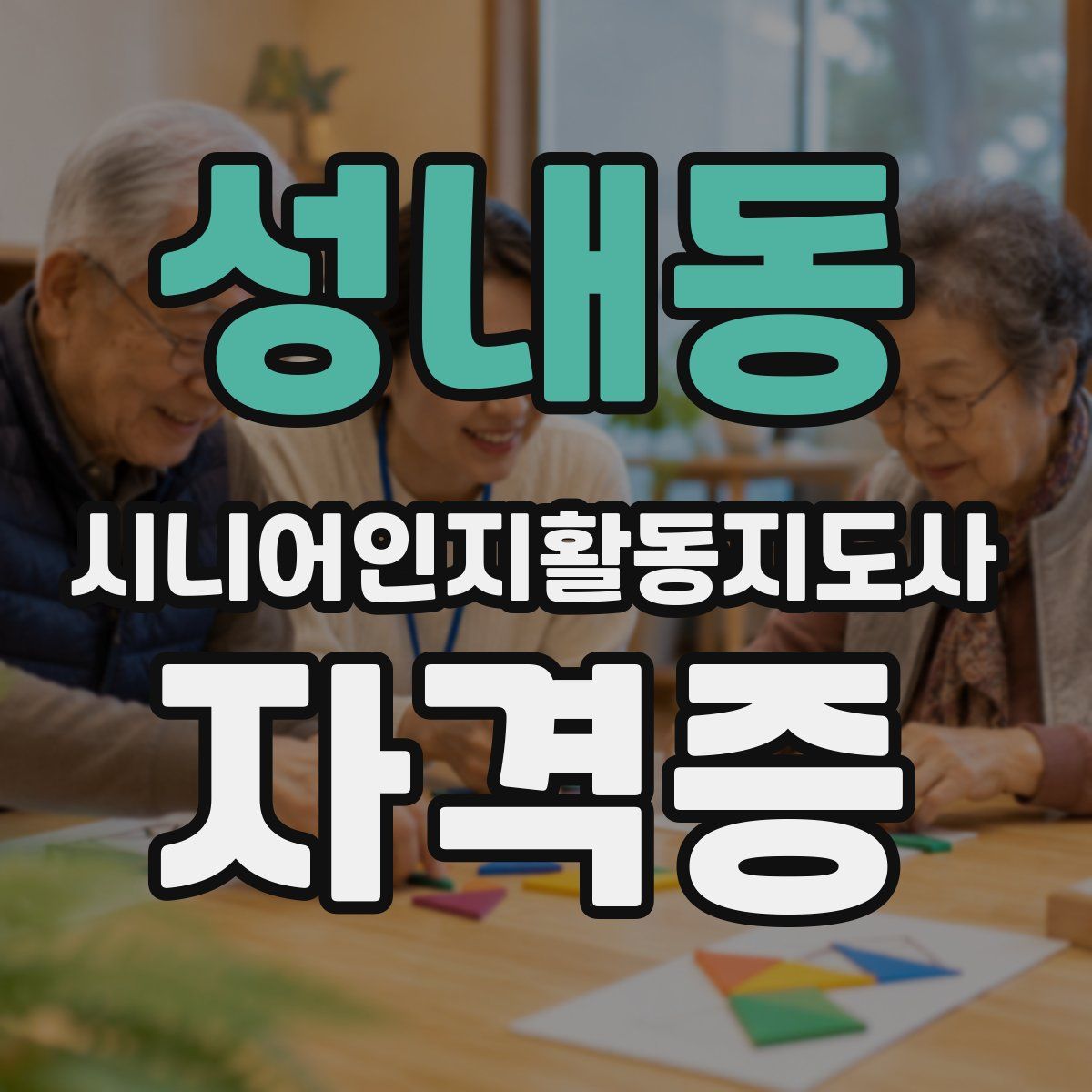 성내동 시니어인지활동지도사 자격증