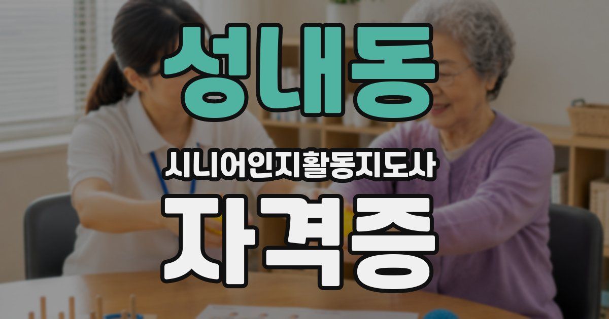 성내동 시니어인지활동지도사 자격증