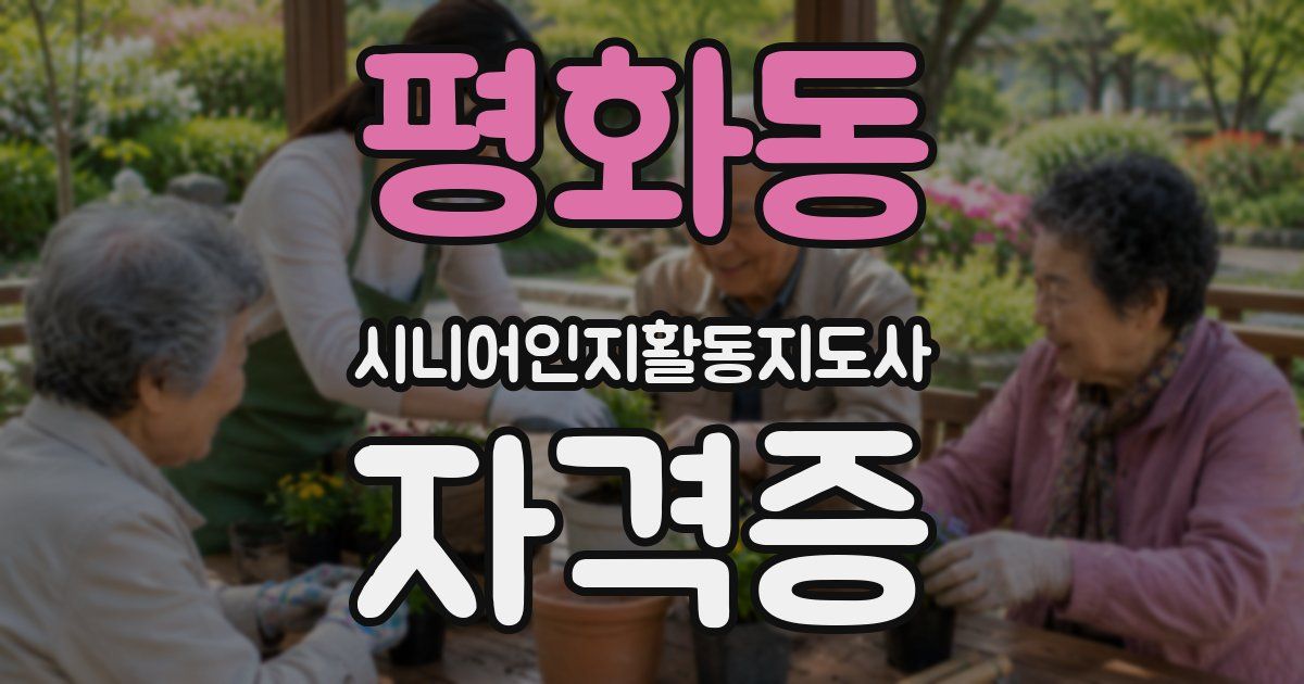 평화동 시니어인지활동지도사 자격증