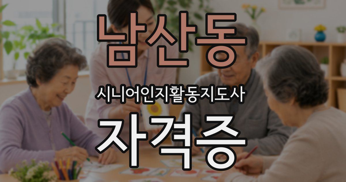 남산동 시니어인지활동지도사 자격증