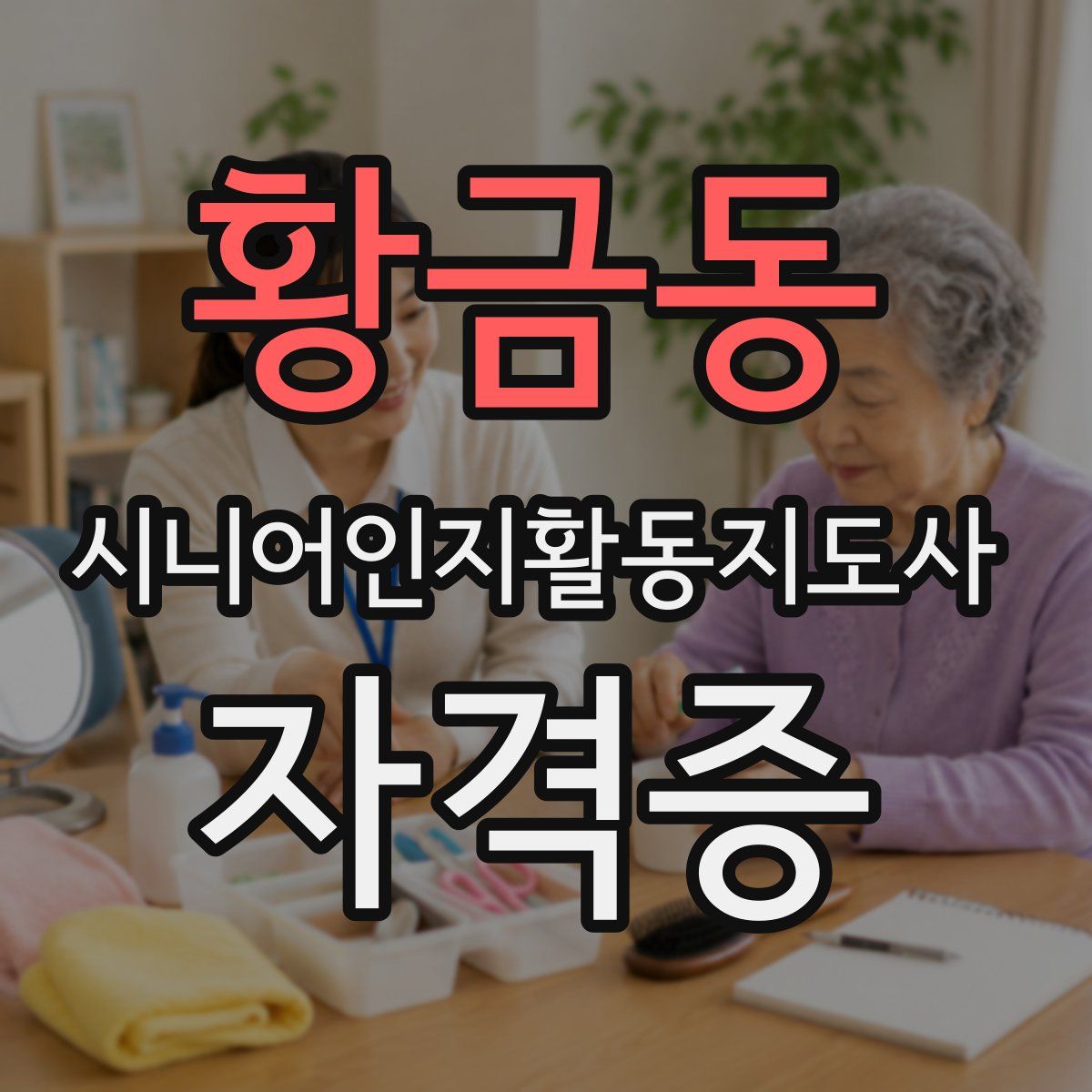 황금동 시니어인지활동지도사 자격증