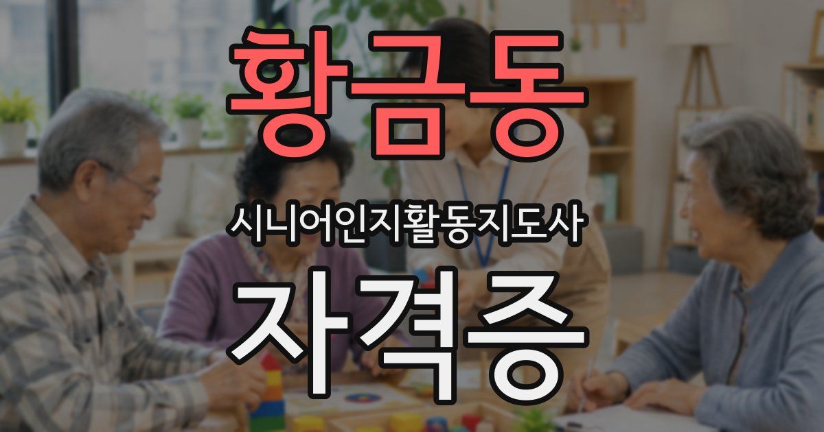황금동 시니어인지활동지도사 자격증