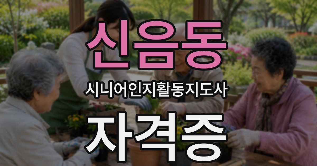 신음동 시니어인지활동지도사 자격증