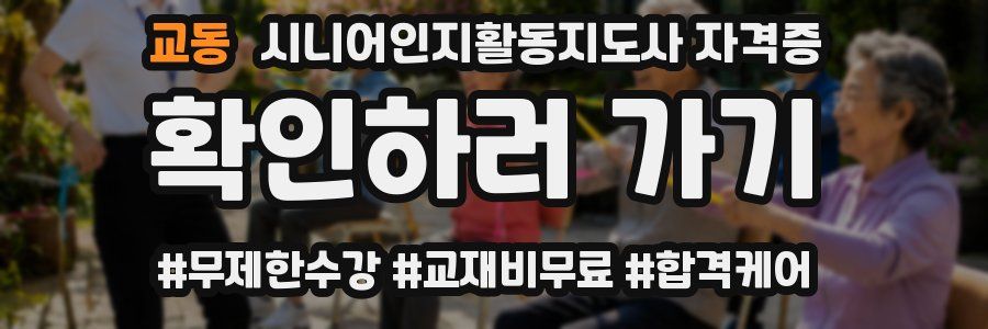 교동 시니어인지활동지도사 자격증