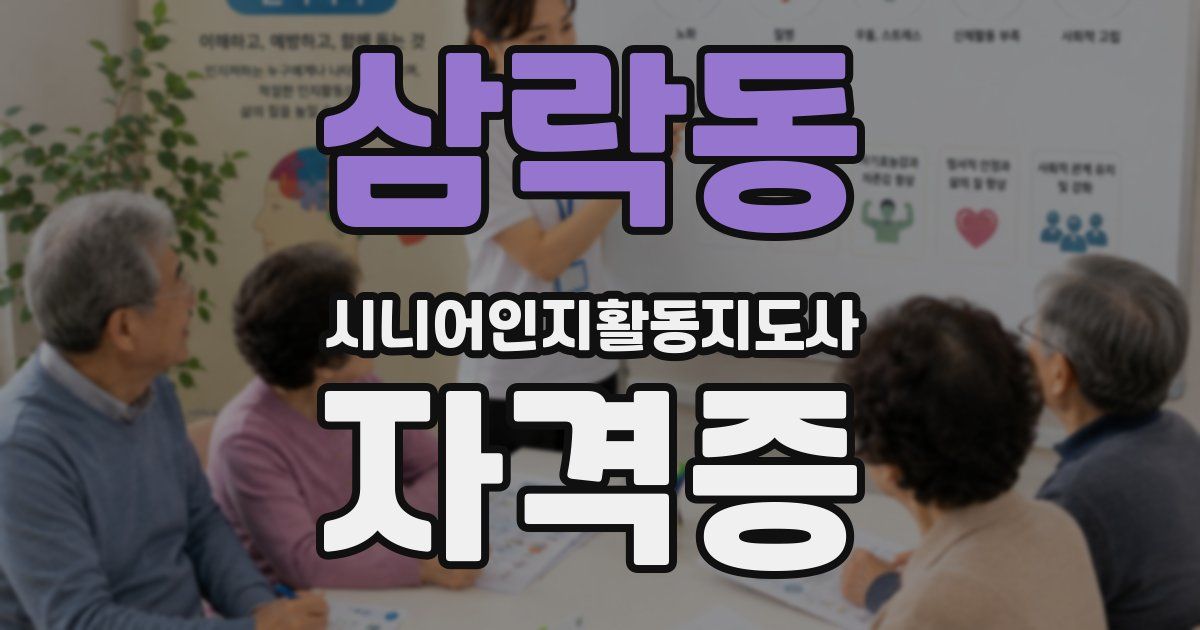 삼락동 시니어인지활동지도사 자격증