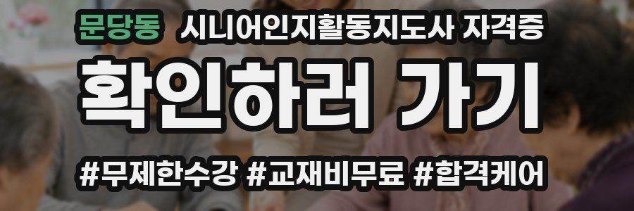 문당동 시니어인지활동지도사 자격증