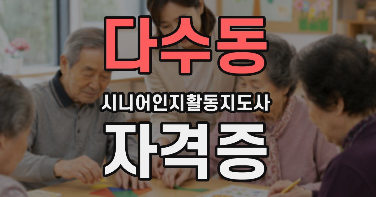 다수동 시니어인지활동지도사 자격증
