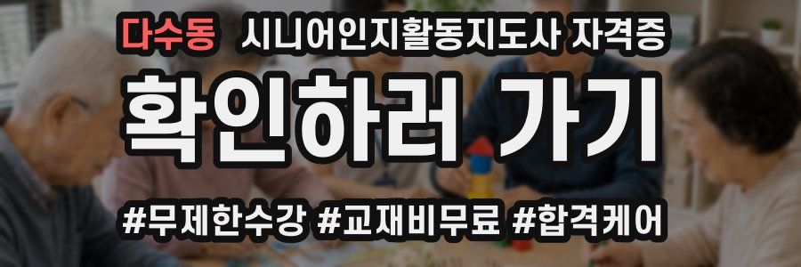 다수동 시니어인지활동지도사 자격증