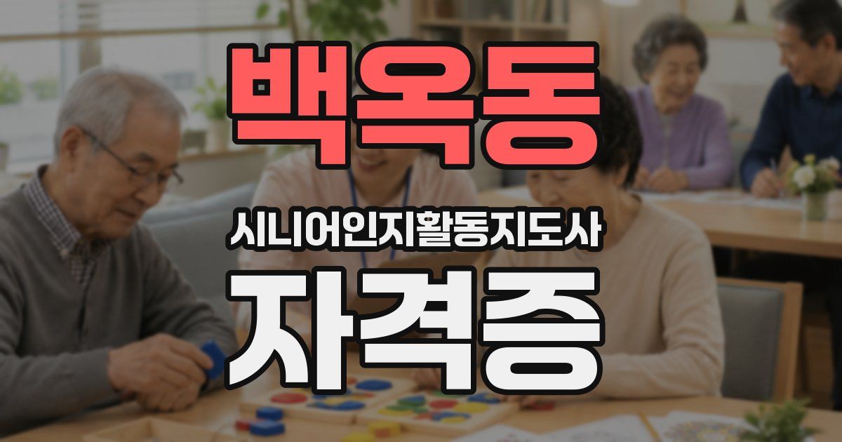 백옥동 시니어인지활동지도사 자격증