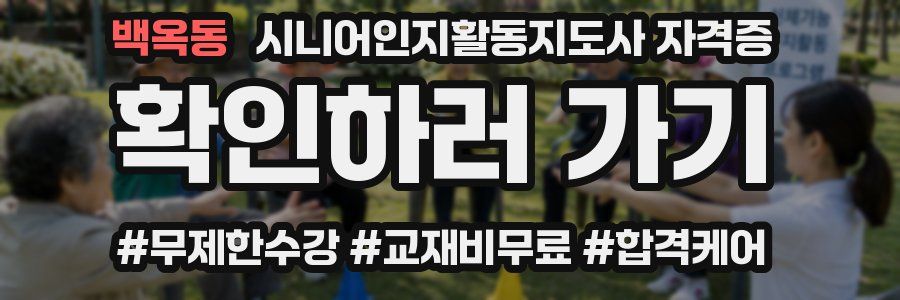 백옥동 시니어인지활동지도사 자격증
