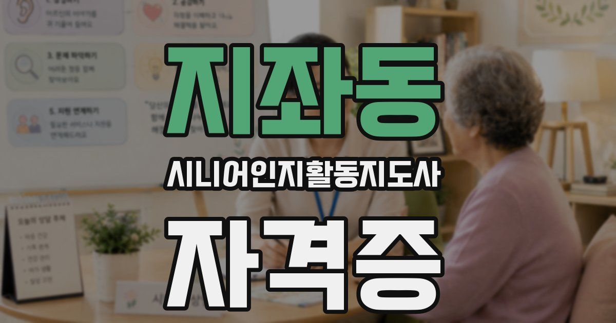 지좌동 시니어인지활동지도사 자격증