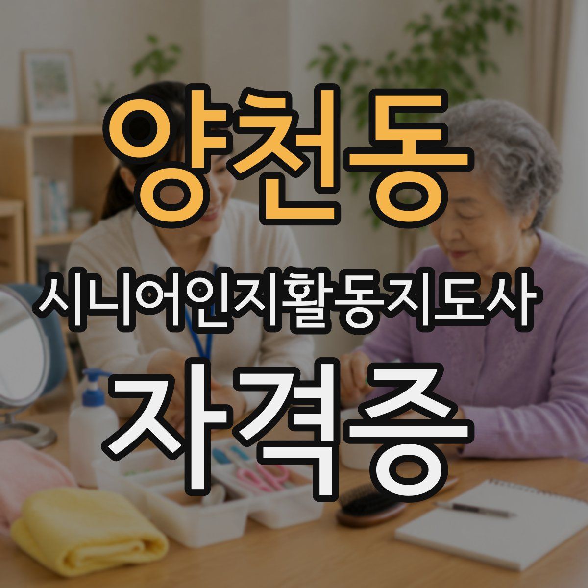 양천동 시니어인지활동지도사 자격증