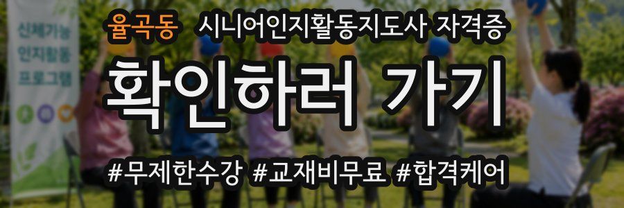 율곡동 시니어인지활동지도사 자격증