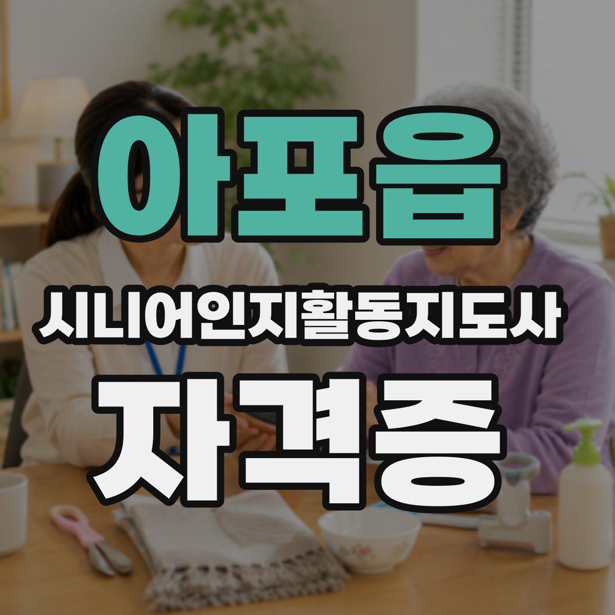 아포읍 시니어인지활동지도사 자격증