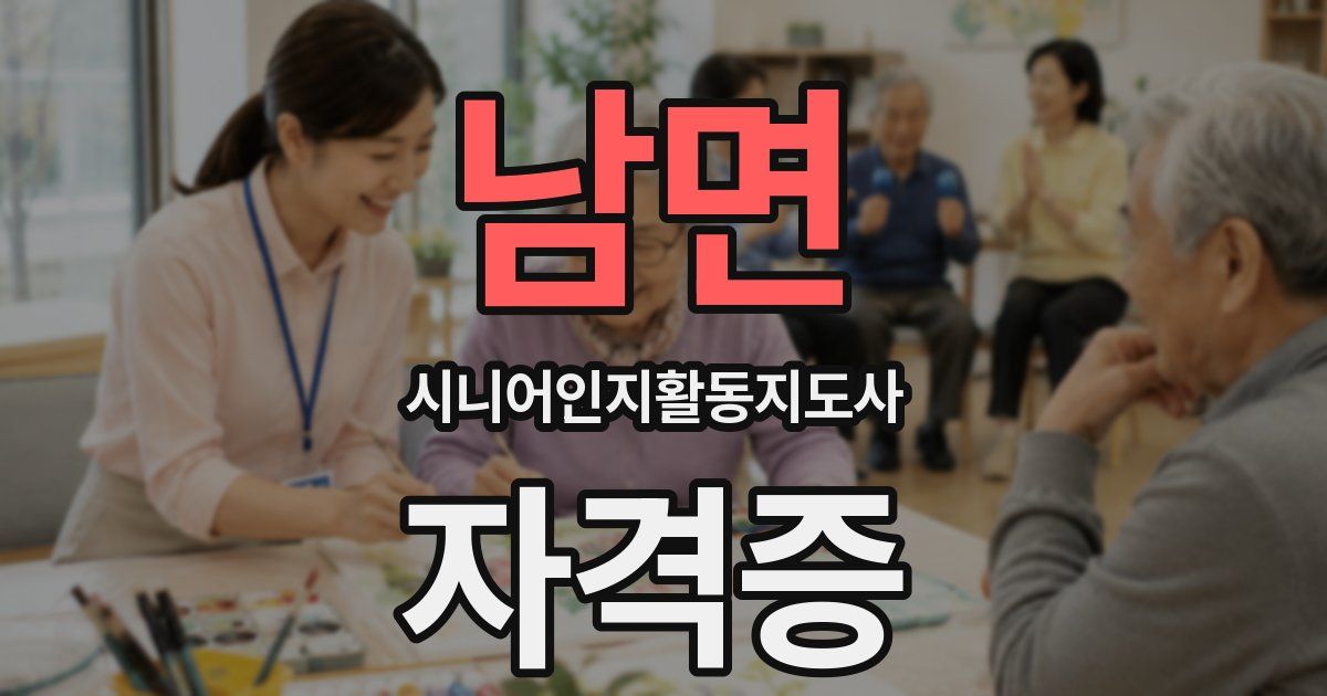 남면 시니어인지활동지도사 자격증