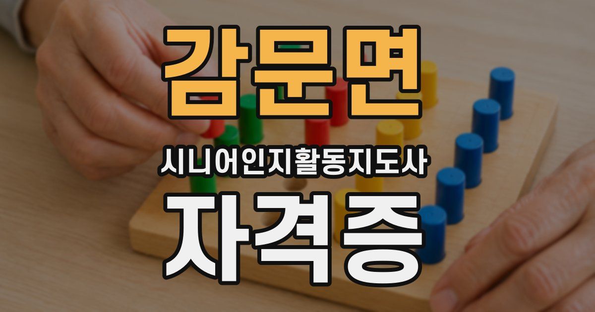 감문면 시니어인지활동지도사 자격증