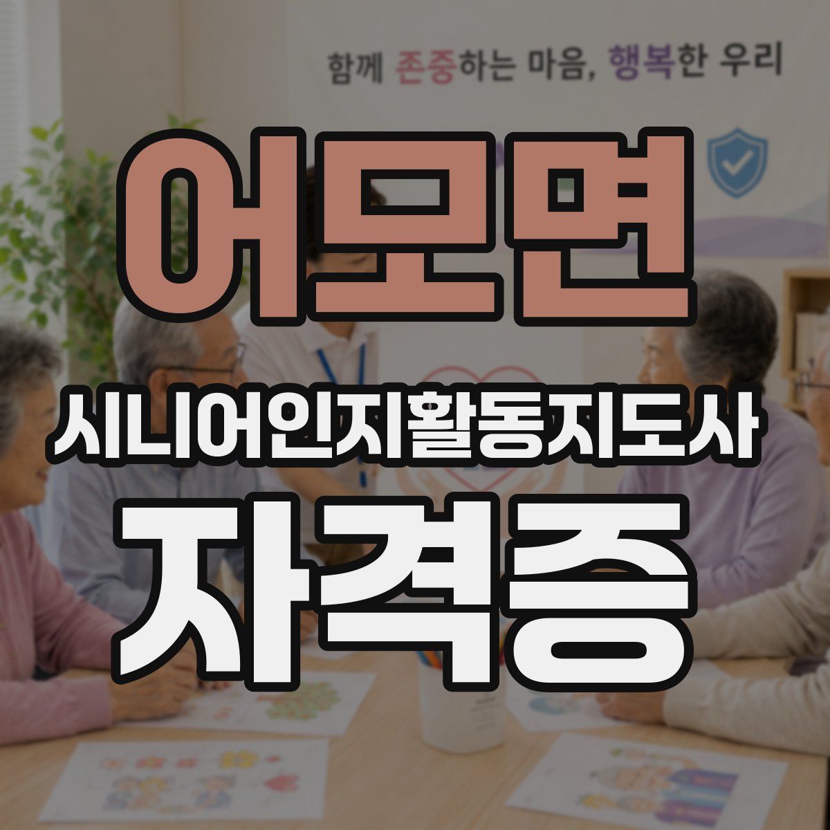 어모면 시니어인지활동지도사 자격증