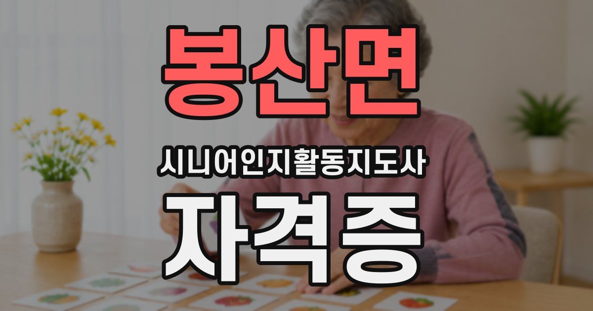 봉산면 시니어인지활동지도사 자격증