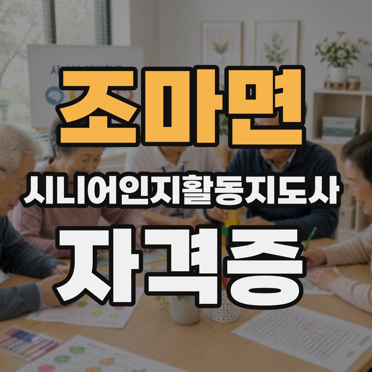 조마면 시니어인지활동지도사 자격증
