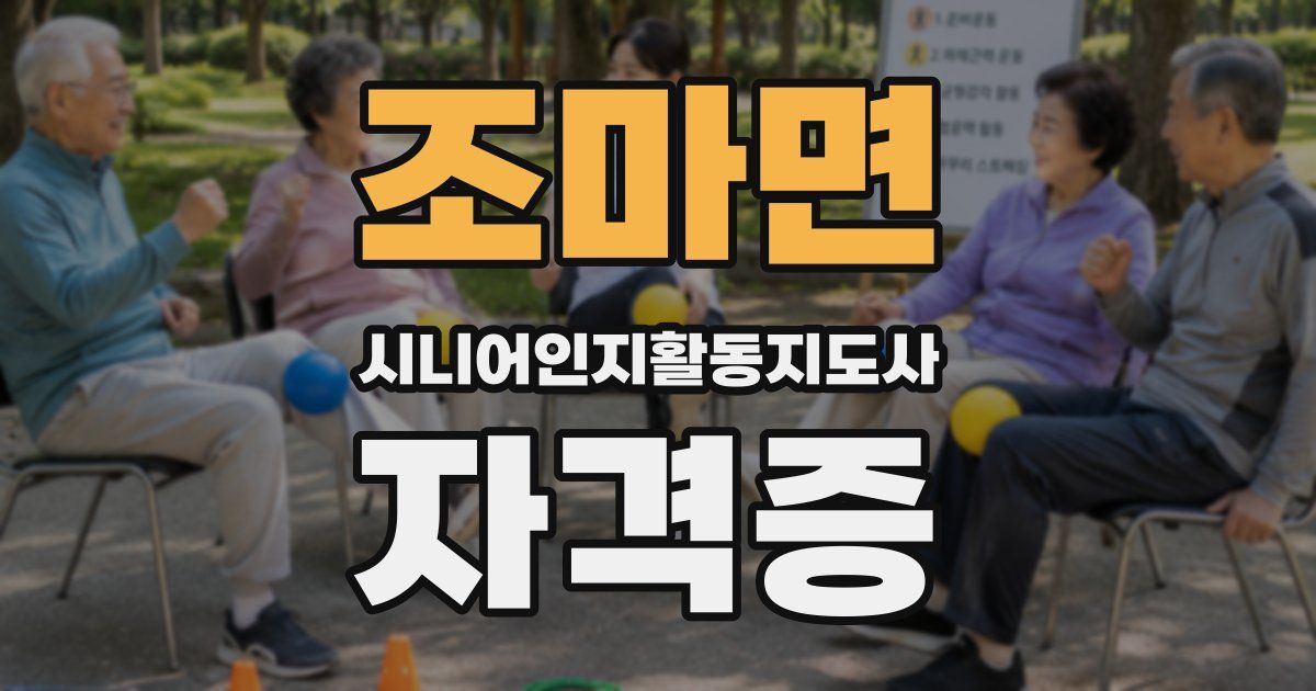 조마면 시니어인지활동지도사 자격증