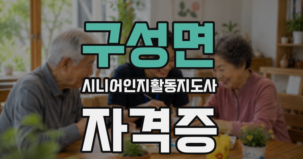 구성면 시니어인지활동지도사 자격증