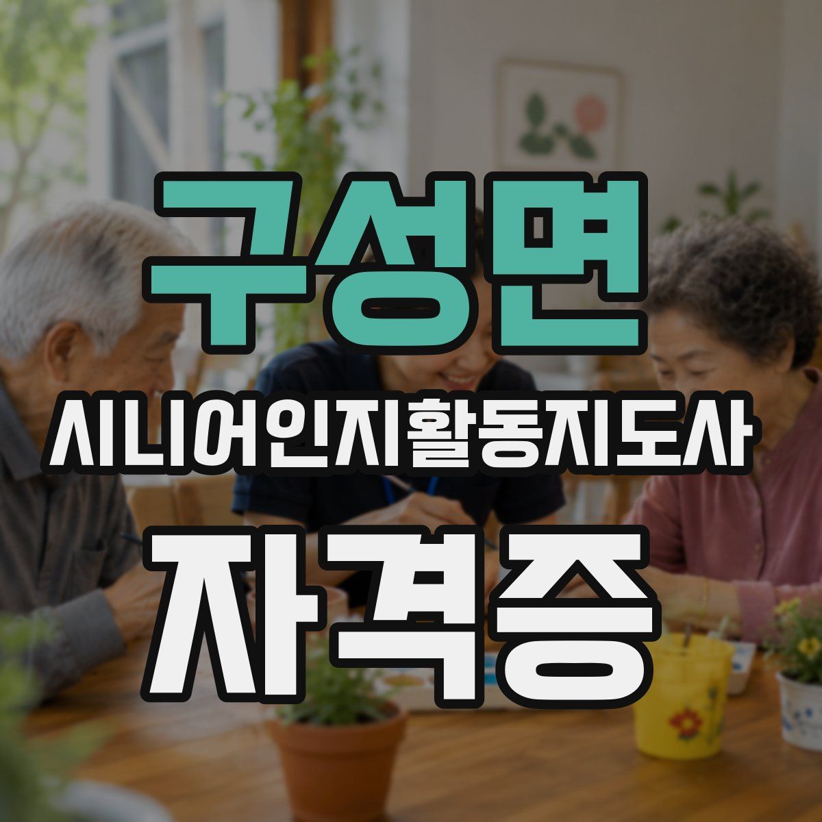 구성면 시니어인지활동지도사 자격증