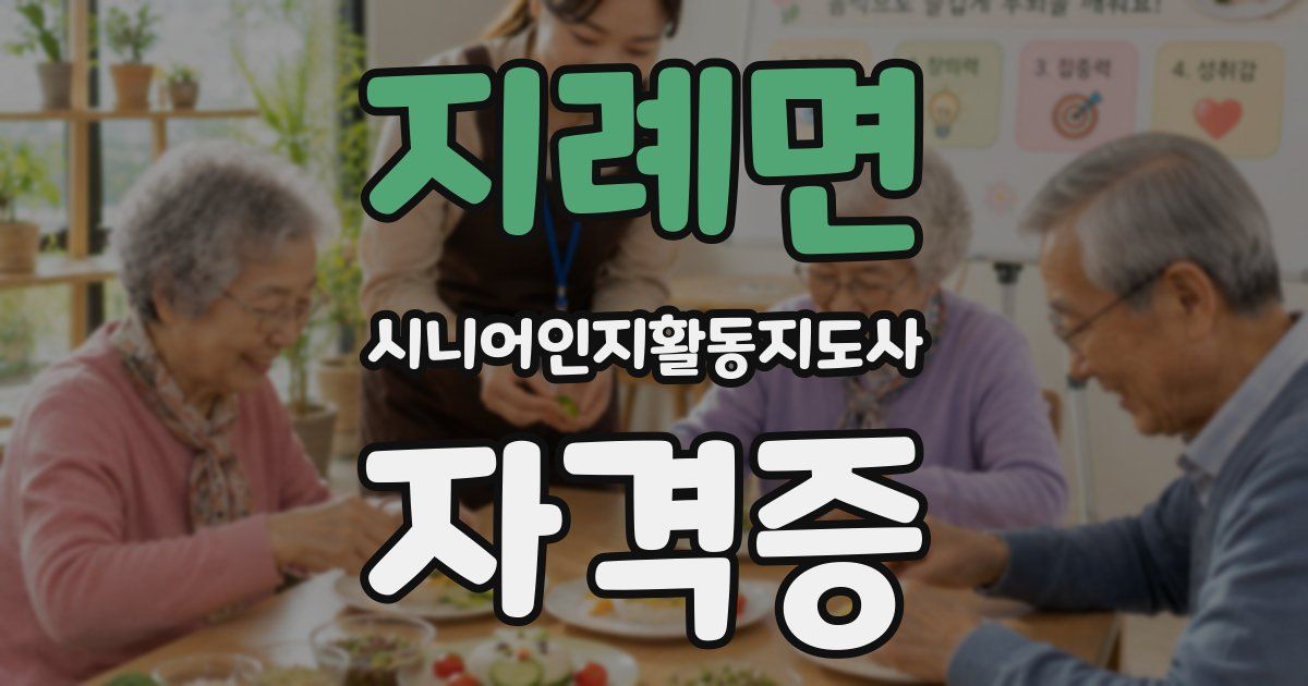 지례면 시니어인지활동지도사 자격증