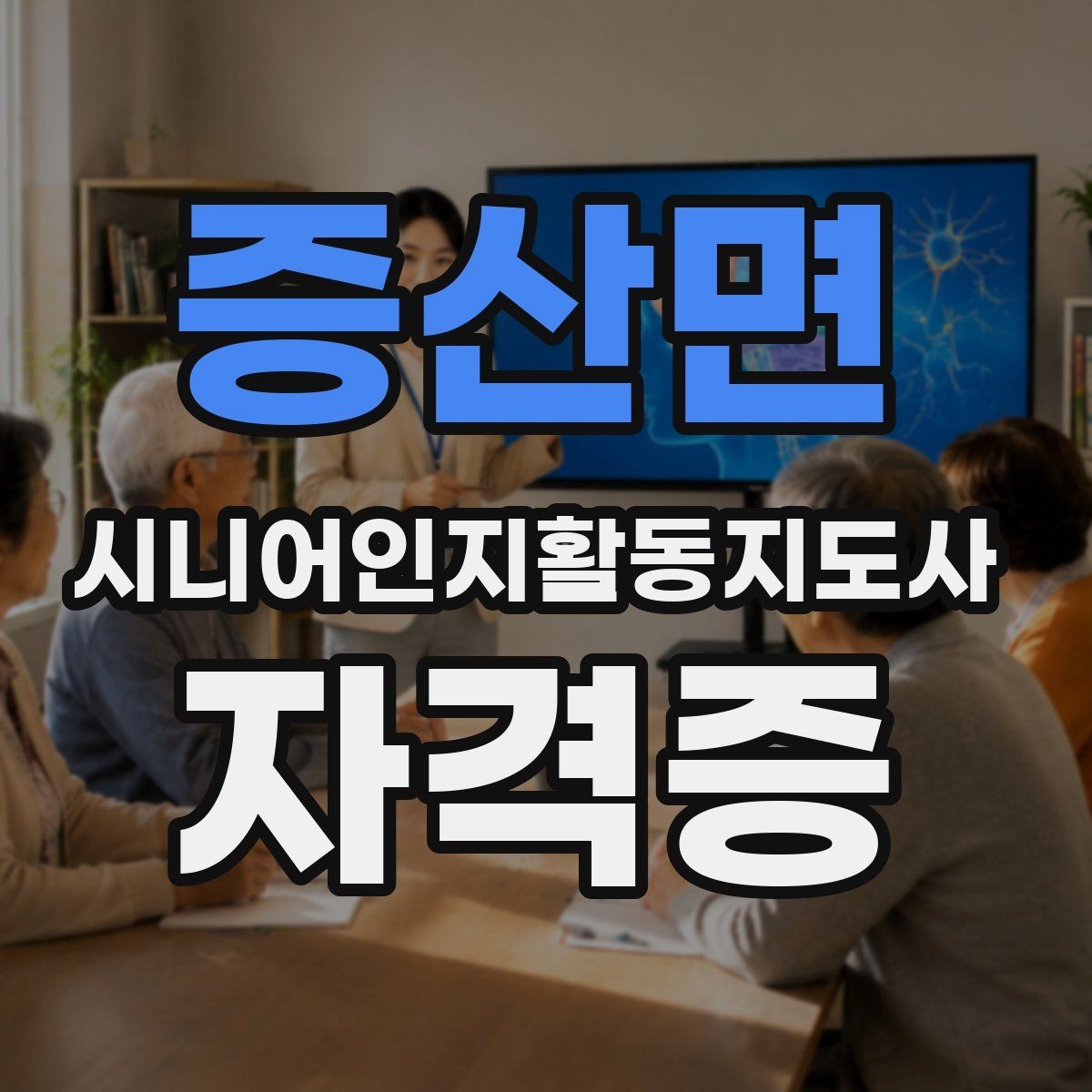 증산면 시니어인지활동지도사 자격증 준비 전 알아야 할 기본 정보