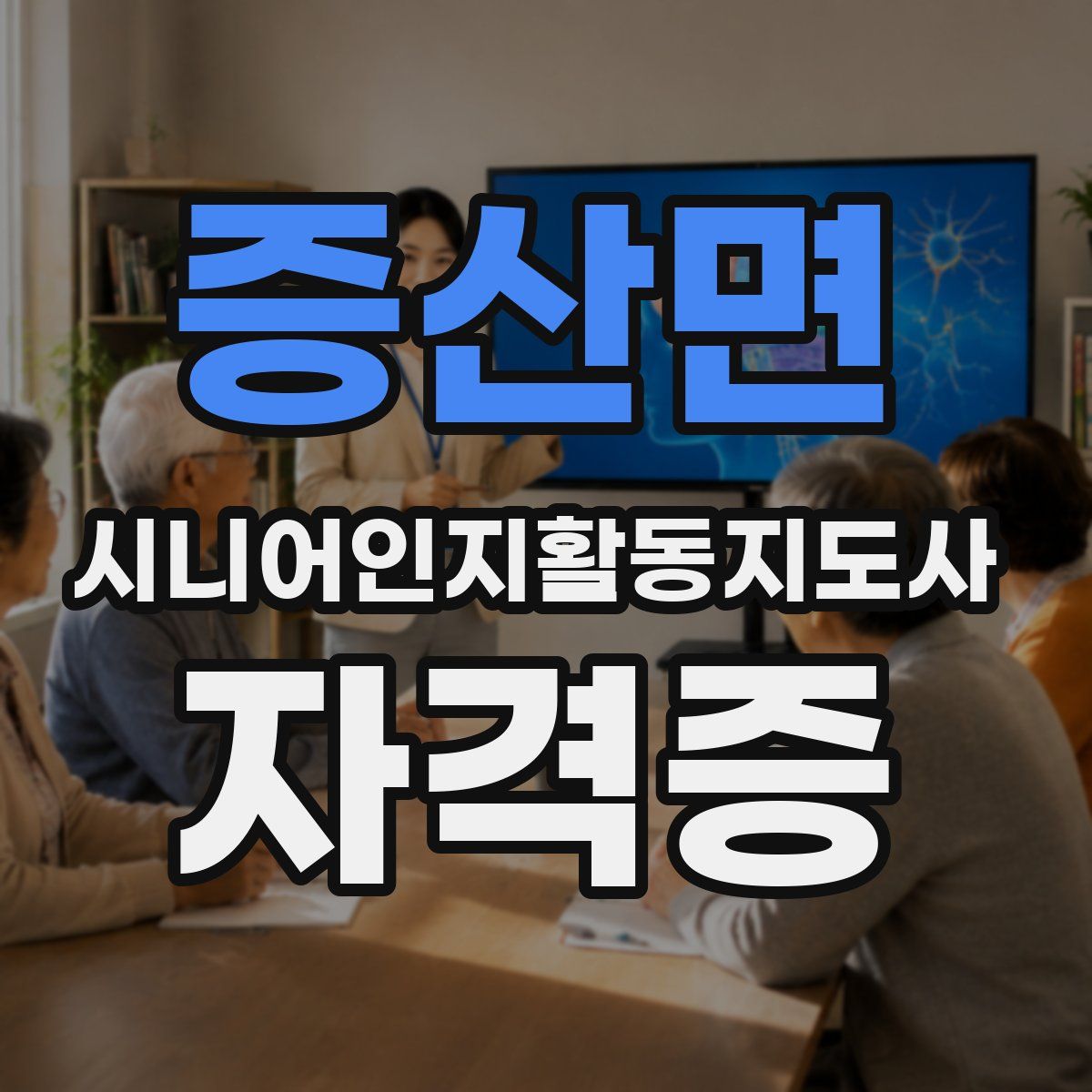 증산면 시니어인지활동지도사 자격증