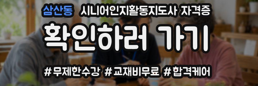 삼산동 시니어인지활동지도사 자격증