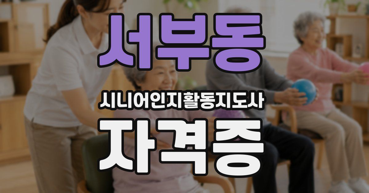 서부동 시니어인지활동지도사 자격증