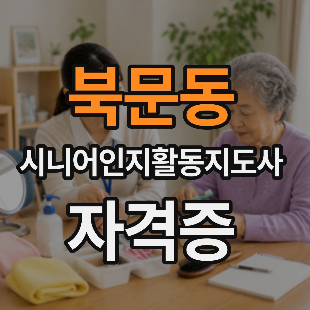북문동 시니어인지활동지도사 자격증