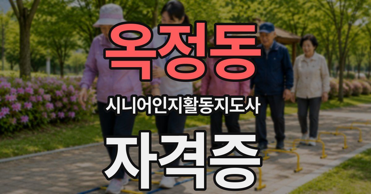 옥정동 시니어인지활동지도사 자격증